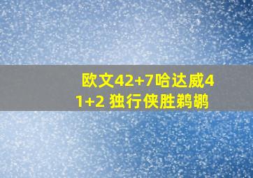 欧文42+7哈达威41+2 独行侠胜鹈鹕